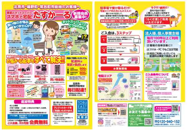 2025年10月1日〜11月30日まで【配送料は東武が負担！】新規会員募集中！-1