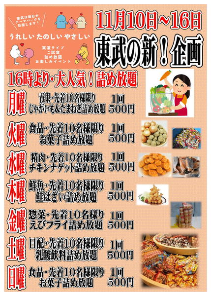 2025年11月10〜16日まで東武の新企画！毎日楽しいイベント情報！-1