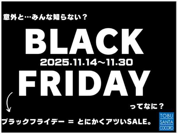 2025年11月14〜30日まで”BLACK FRIDAY”開催中！new-1
