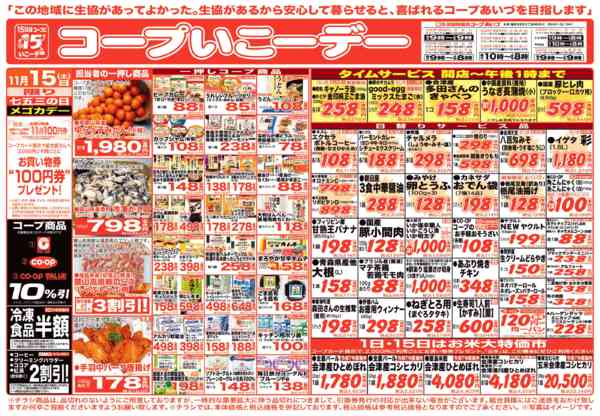 2025年11月15日限り15日はコープの日。コープ商品お買い得new-1