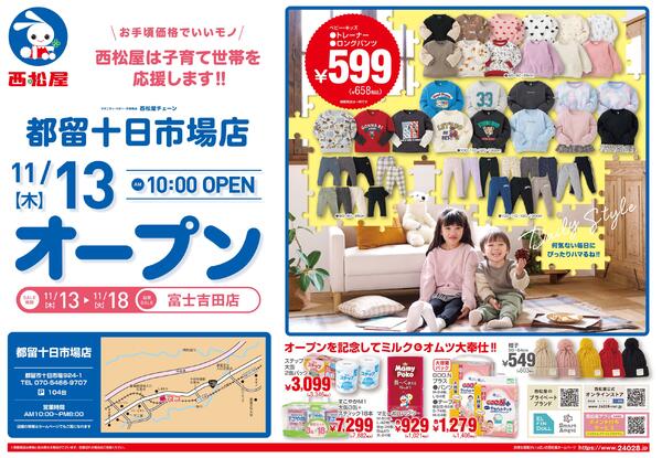 都留十日市場店11/13(木)オープン2025/11/13～2025/11/18-1