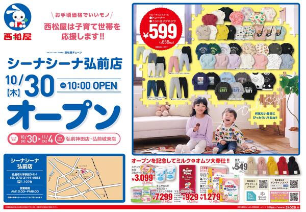 シーナシーナ弘前店10/30(木)オープン2025/10/30～2025/11/04-1