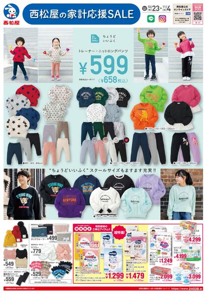 チラシ10月23日版「西松屋の家計応援SALE」2025年10月23日～11月4日-1