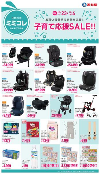 子育て応援SALE!!2025年10月23日～11月4日-1