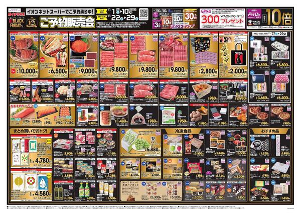 イオンネットスーパー ブラックフライデーご予約販売会-1
