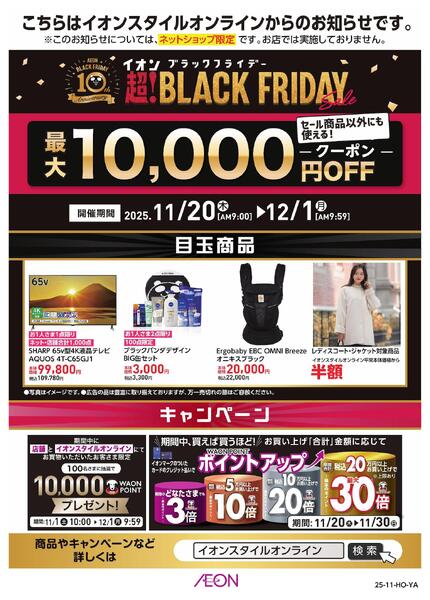 イオンスタイルオンライン 超！ブラックフライデーセール-1