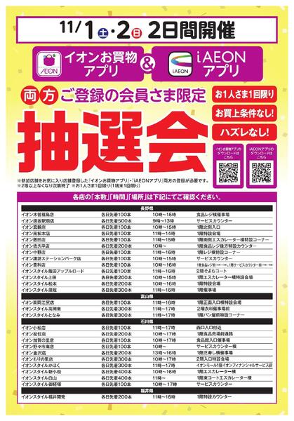 イオンお買物アプリ＋i AEON 会員さま限定　 アプリ抽選会new-1