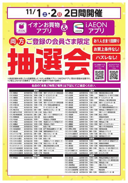 イオンお買物アプリ＋i AEON 会員さま限定　 アプリ抽選会new-1