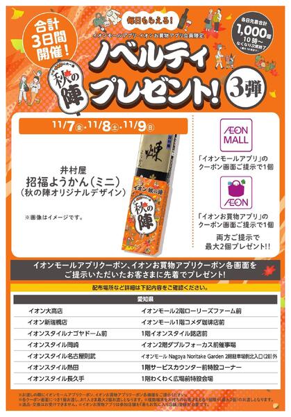 秋の陣ノベルティプレゼントnew-1