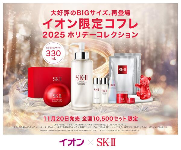 SK-Ⅱイオン限定コフレ-1