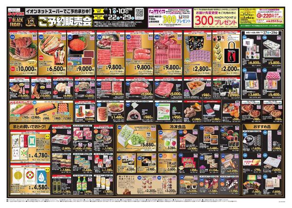 イオンネットスーパー ブラックフライデーご予約販売会new-1