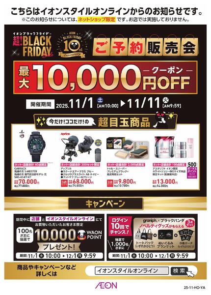 イオンスタイルオンライン 超！ブラックフライデー ご予約販売会new-1