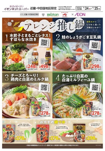 11/24~12/25 ネットスーパー「アレンジ推し鍋・歳末調味料特集」new-1