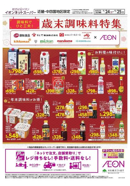 11/24~12/25 ネットスーパー「アレンジ推し鍋・歳末調味料特集」new-2