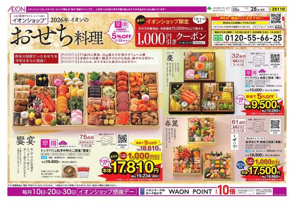 イオンショップ おせち＆ブラックフライデーnew-1