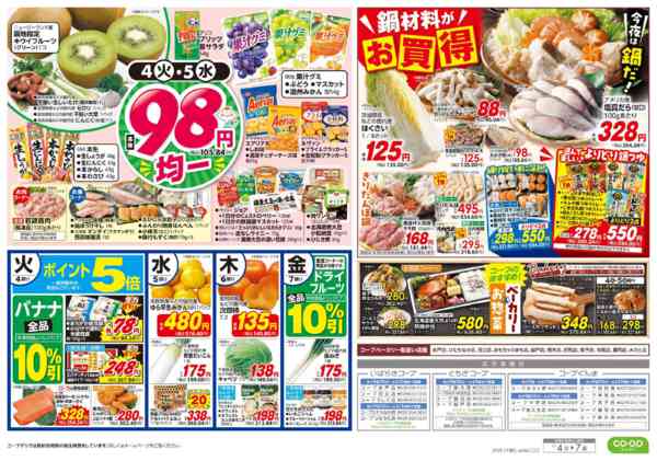 2025年11月4〜7日までくらし応援／９８円均一・鍋材料がお買得-2