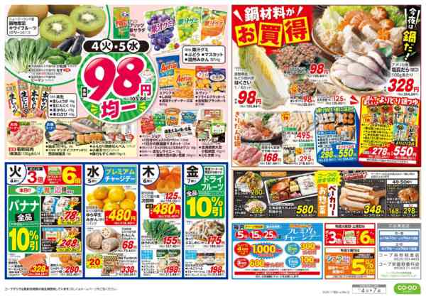 2025年11月4〜7日までくらし応援／９８円均一・鍋材料がお買得-2