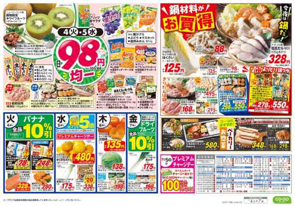 2025年11月4〜7日までくらし応援／９８円均一・鍋材料がお買得new-2