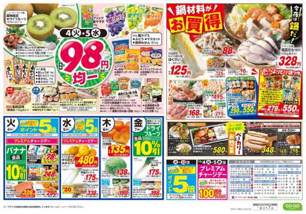 2025年11月4〜7日までくらし応援／９８円均一・鍋材料がお買得new-2