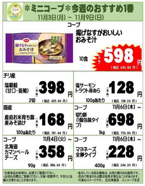 2025年11月3〜9日までミニコープ今週のおすすめ1番new-1