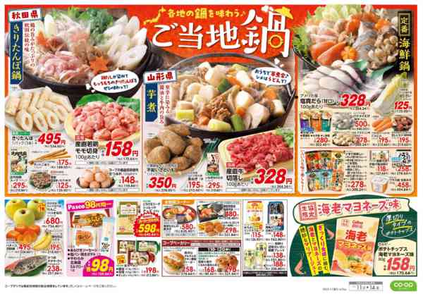 2025年11月11〜14日まで９８円均一／ご当地鍋-2