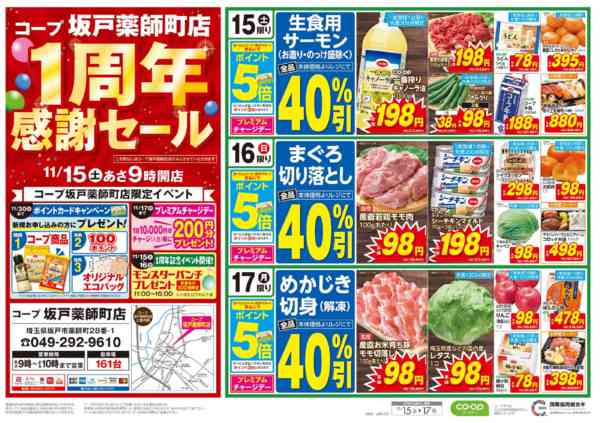 2025年11月15〜17日までコープ坂戸薬師町店　１周年感謝セール-1
