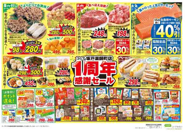 2025年11月15〜17日までコープ坂戸薬師町店　１周年感謝セール-2