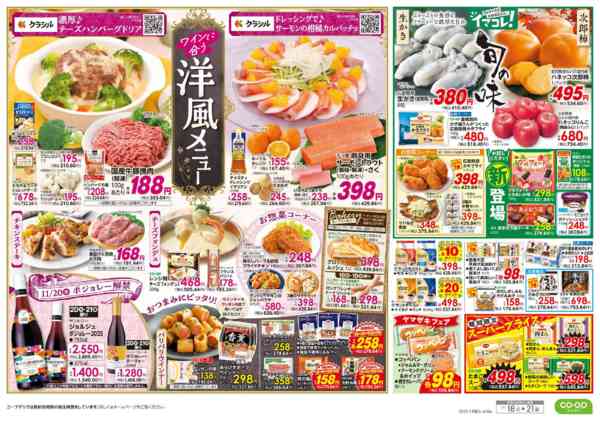 2025年11月18〜21日まで９８円均一／ワインに合う洋風メニューnew-2