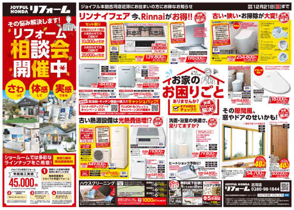 2025年10月14日〜12月21日までリフォーム相談会&SALE開催中！-1