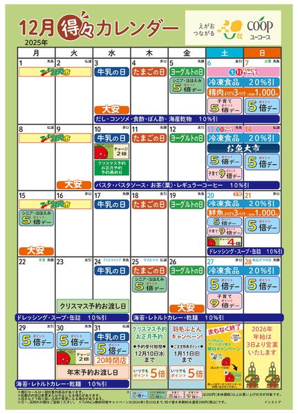 12月の得々カレンダー　お買い物の計画にご活用ください-1