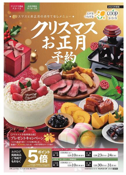 ユーコープのクリスマス・お正月予約new-1