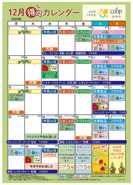 12月の得々カレンダー　お買い物の計画にご活用ください-1