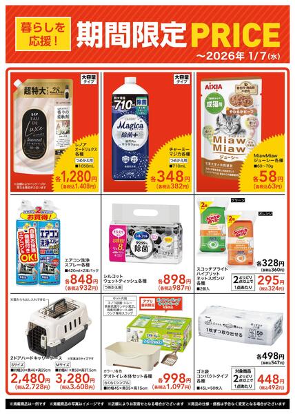 【25/10/21 ~ 26/1/7】暮らしを応援！限定PRICE-1