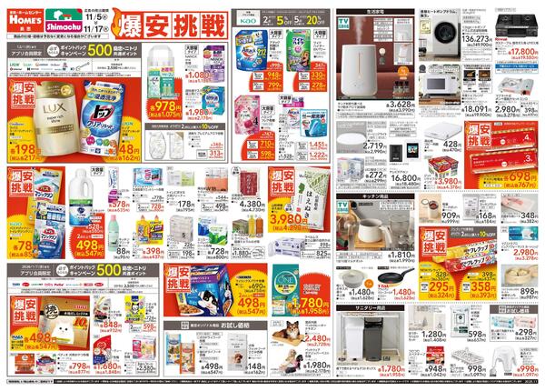 【25/11/5 ~ 11/17】島忠・ホームズの「爆安挑戦」new-1