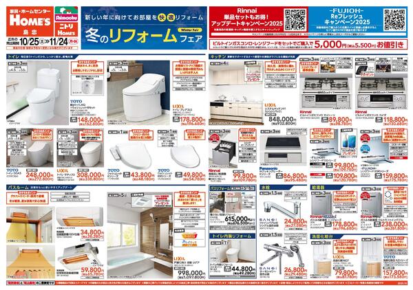 【25/10/25 ~ 11/24】冬のリフォームフェア-1