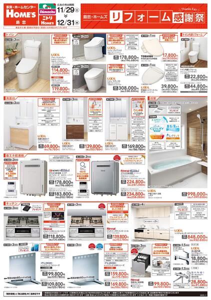 【25/11/29 ~ 12/31】島忠・ホームズ「リフォーム感謝祭」new-1