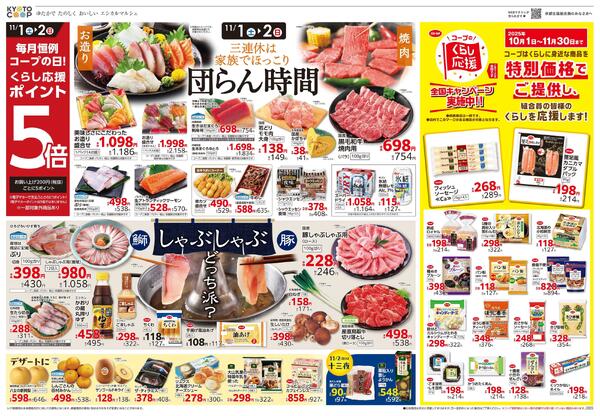 全店共通チラシ：11/1(土)－11/4(火)new-1