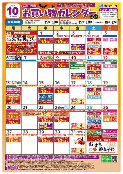 店舗カレンダー10月(コープ学園前・コープみみなし・コープ真美ケ丘・コープ朱雀は除く)-1