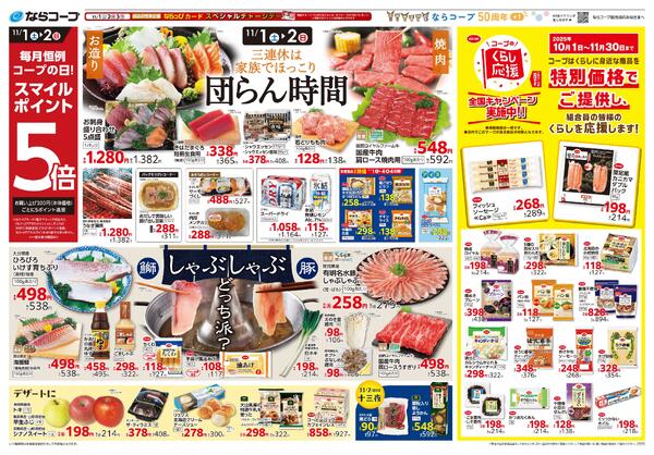 11月1日(土)～4(火)・11/1(土)・2(日)コープの日！スマイルポイント5倍デー！組合員証をお忘れなくnew-1