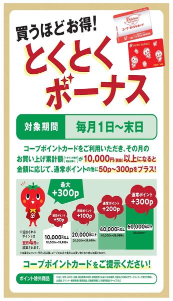 とくとくボーナス-1