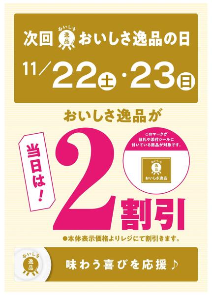 次回「おいしさ逸品の日」は11/22(土)～23(日)new-1
