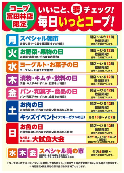 9/1（月）～コープ富田林店限定イベント-1