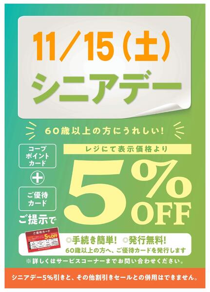 11/15(土)はシニアデー5％引！new-1