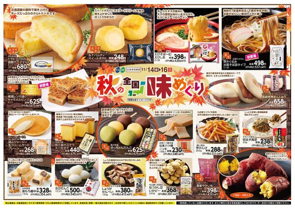 秋の全国味めぐりnew-1