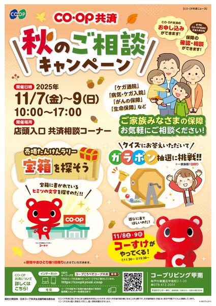 CO･OP共済 秋のご相談キャンペーン-1