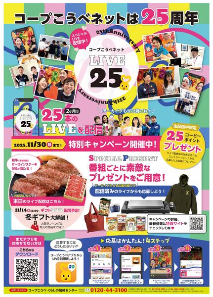 コープこうべネットは25周年new-1