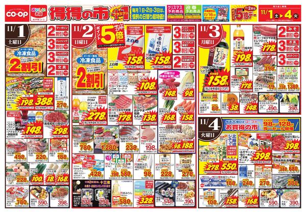11月1日～11月4日 得得の市＋１new-1