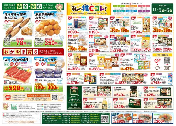 11月5日～11月6日 コープおすすめ厳選日替り特価！-2
