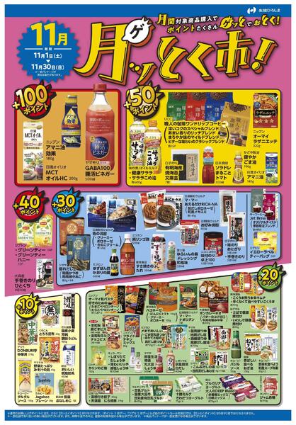 11月ポイント還元商品-1