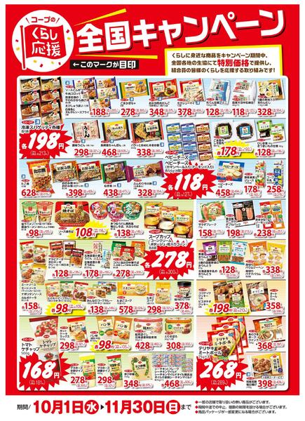 10-11月のくらし応援全国キャンペーン-1